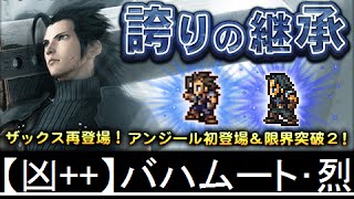 【FFRK】誇りの継承 【凶++】バハムート･烈戦 ノーコンマスクリ