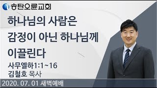 [송탄오륜교회 새벽예배] 김철호목사 2020/07/01