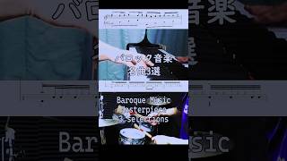 バロック音楽名曲3選   ピアノ＆ドラム   #piano #classicalmusic #baroque