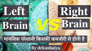 Left Brain  v/s Right Brain, मानसिक परेशानी किसकी कमजोरी से होती है??by drkanhaiya