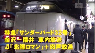 【車内放送】特急サンダーバード32号（683系　北陸ロマン　金沢－福井）