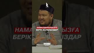 Намазға неге берік болу керек?