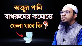 অজুর পানি বাথরুমের কমোডে ফেলা যাবে কি? | শায়খ আহমাদুল্লাহ | Naseehah BD