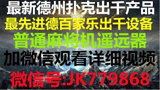 德州扑克普通牌作弊机器高科技仪器