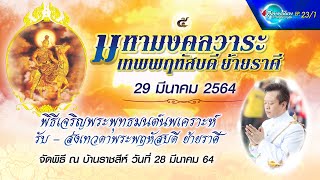 Ep.23 /1 พิธีเจริญพระพุทธมนต์นพเคราะห์ วาระที่ดาวพฤหัสบดีย้ายราศี 29 มีนาคม 2564