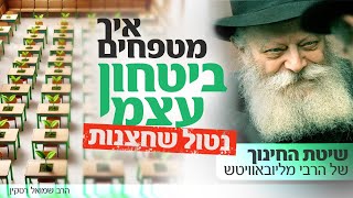 למה הרבי לא דיבר על גיהנום | הסוד לחינוך מתוך משמעות