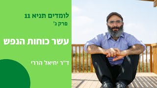 תניא 11: עשר כוחות הנפש | ד\