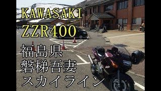 KAWASAKI ZZR400 福島県 磐梯吾妻スカイライン　ツーリング