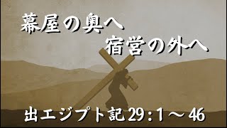 出エジプト記29:1-46「幕屋の奥へ・宿営の外へ」