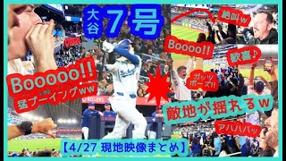 ⚾大谷翔平 猛ブーイングに７号ホームランで応えるｗｗ Boooと歓喜で敵地トロントが揺れまくるｗ【現地映像まとめ】（2024.4.27 Dodgers 12-2 BlueJays）