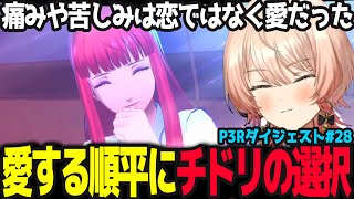 【P3R #28】恋ではなく愛だったチドリの選択【ニュイ・ソシエール/ペルソナ3リロード/にじさんじ】