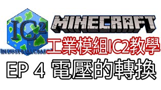 Minecraft工業模組IC2新手教學 EP4 電壓的轉換