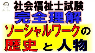 社福士試験完全理解【ソーシャルワークの歴史と人物】