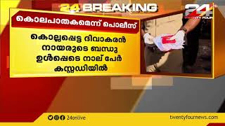 ഇൻഫോപാർക്കിന് സമീപം മൃതദേഹം കണ്ട സംഭവം കൊലപാതകമെന്ന് ഉറപ്പിച്ച് പൊലീസ്.