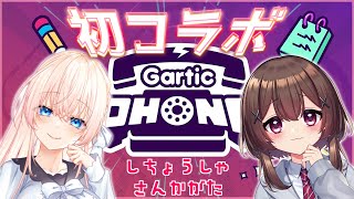 【視聴者参加型★Gartic Phone】初コラボで猫かぶり高坂はいりの配信【高坂はいり/UNG三期生】