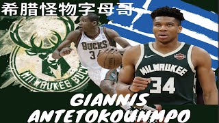 进击的希腊怪物字母哥Giannis Antetokounmpo【NBA成名之路】