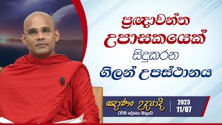 55) ප්‍රඥාවන්ත උපාසකයෙක් සිදුකරන ගිලන් උපස්ථානය | ඤාණං උදපාදි | 2023.11.07