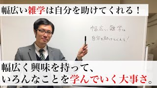 幅広い雑学は自分を助けてくれる！