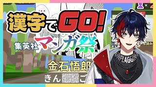 【漢字でGO! 集英社マンガ祭】ジャンプ漫画未履修でも国語教師なら余裕でクリアできる説【那和ツムグ/YUMENOS】