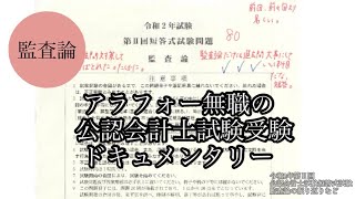 令和2年第Ⅱ回監査論の振り返りなど（80点/100点）【公認会計士試験・短答式試験】