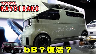 TOYOTA bB復活！？？ハイエースミニ？？　ＫＡＹＯＩＢＡＫＯ（かよいばこ）が気になる