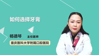 如何选择牙膏 杨德琴 重庆医科大学附属口腔医院