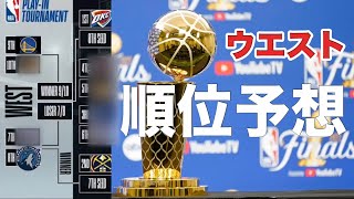 【NBA】最終順位予想とプレーオフの展望#nba