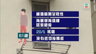 香港新聞 本港增兩宗新冠肺炎屬輸入個案 確診患者曾到歐洲 - 20200523 - TVB News