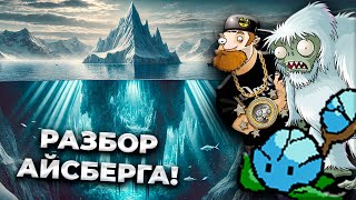 АЙСБЕРГ ПО ПВЗ ОКАЗАЛСЯ ГЛУБЖЕ, ЧЕМ ТЫ ДУМАЛ! | Разбор