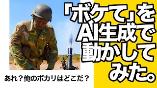 「ボケて」をAI生成で動かしてみたwww【ツッコミ】【ゆっくり解説】