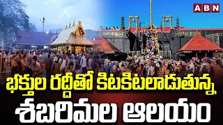 భక్తుల రద్దీతో కిటకిటలాడుతున్న శబరిమల ఆలయం | Sabarimala Temple | ABN Telugu