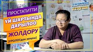 ПРОСТАТИТти үй шартында дарылоо жолдору (УРОЛОГдон кеңеш)