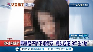 未婚媽媽離譜行徑遭起底！直播主馬桶產子害男嬰溺斃 送醫後還在病榻旁開直播哭訴 網友撻伐驚爆:她8年生4胎│記者 張綺云 張浩譯│【LIVE大現場】20210106│三立新聞台