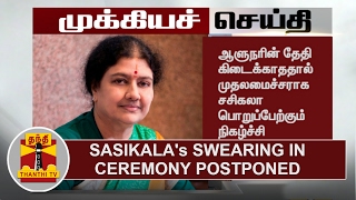 BREAKING NEWS: சசிகலா பதவியேற்பு - விழா ஒத்திவைப்பு | தந்தி டிவி