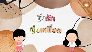 #พี่อ้อยพี่ฉอดLIVE ครั้งที่ 72 [11มี.ค. 64] - ยิ่งรัก ยิ่งเหนื่อย