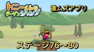 【トニーくんのターザンジャンプ】激ムズアプリを実況プレイ！ステージ76〜80 #14