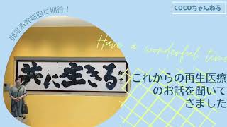 『間葉系幹細胞治療とリハビリテーションの併用効果』のセミナーに当事者サポーターとして参加してきましたので感想を話しますね！