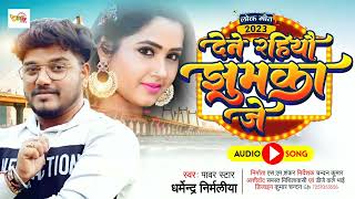 Dharmendra nirmaliya new song 2023 देने रहियौ झुमका जे / dene rahiyau jhumka je / new maithili song