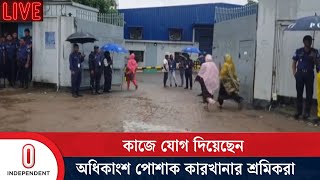 আশুলিয়া ও গাজীপুরের পোশাক কারখানাগুলোর আইনশৃঙ্খলা পরিস্থিতি কেমন? | Gazipur | Ashulia Independent TV