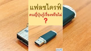 แฟลชไดร์ฟ ภาษาญี่ปุ่นก็พูดเหมือนกันหรือเปล่า ?