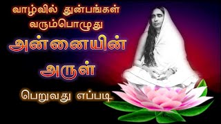 அன்னையின் அருள் பெறுவது எப்படி (How to get Holy Mother's Grace at the time of distress_Tamil)