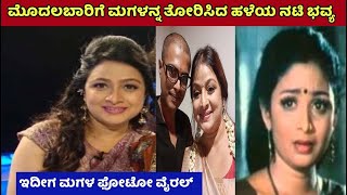 ಹಳೆಯ ನಟಿ ಭವ್ಯ ಅವರ ಮಗಳ ಈ ಹೊಸ ಫೋಟೋ ವೈರಲ್ | old actress Bhavya daughter photo now viral