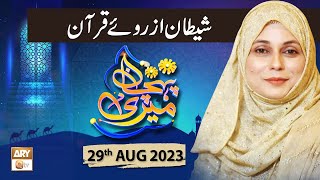 Meri Pehchan - Topic: Shaitan Azroye Quran - 29th August 2023 - ARY Qtv