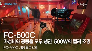 가성비와 광량을 모두 챙긴 500W 컬러조명 FC-500C 작동 튜토리얼 I NANLITE FC-500C