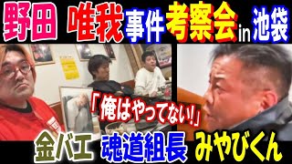 【野田】【みやびくん】「俺はやってない!」【金バエ】【魂道組長】【唯我】事件考察会in池袋