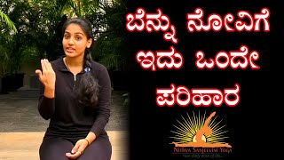 ಬೆನ್ನು ನೋವಿಗೆ ಇದು ಒಂದೇ ಪರಿಹಾರ  | YOGA | Step By Step | Yoga For Beginners | Yoga with Varsha J