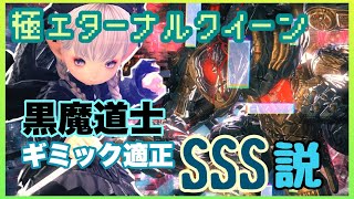 【FF14】極エターナルクイーン：黒魔道士 ギミック適性力\