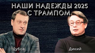 Интервью Зеленского. Главные итоги. Геннадий Дубов Виталий Дикий