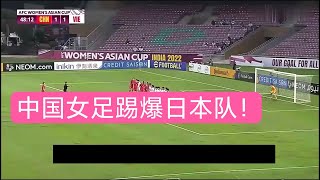 中国女足踢爆日本队！落后十米超车破门+神仙世界波，国足男足能学会吗？