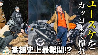 【バイクとユースケ】山下健二郎流ツーリングキャンプ第5話【おぎやはぎ】【ダイアン・ユースケ】【LDH】